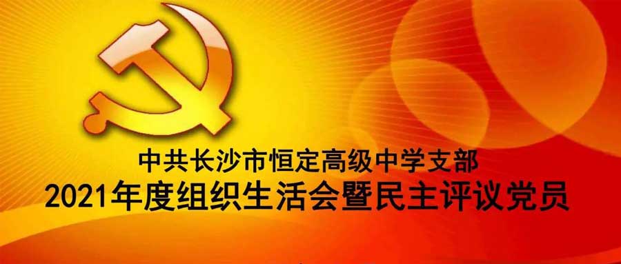 中共mk国际体育支部召开2021年度组织生活会